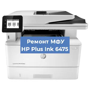 Ремонт МФУ HP Plus Ink 6475 в Волгограде